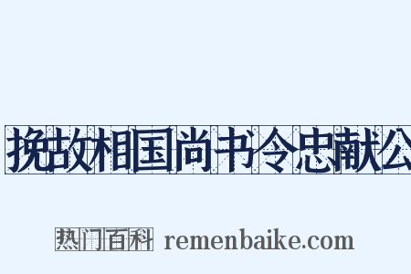 挽故相国尚书令忠献公是什么意思的图片